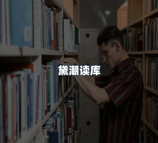 关于黛潮读库
